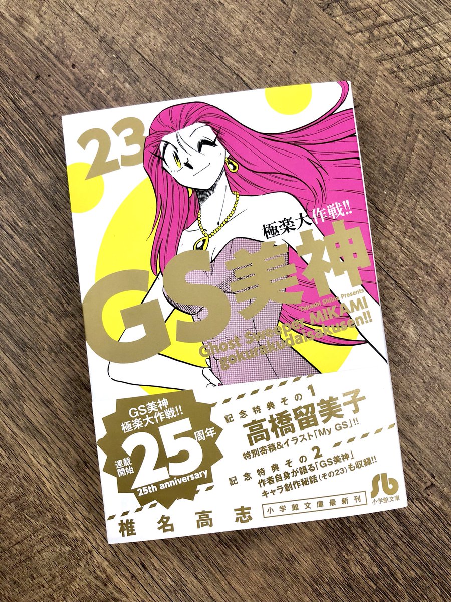 本日は文庫版『GS美神』最終23巻の発売日です(一部地域ではもう少々