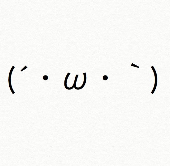 顔文字 自分が若いと思っている一層痛くさいものに成り果てた いろんな顔文字コメントが集まる Togetter