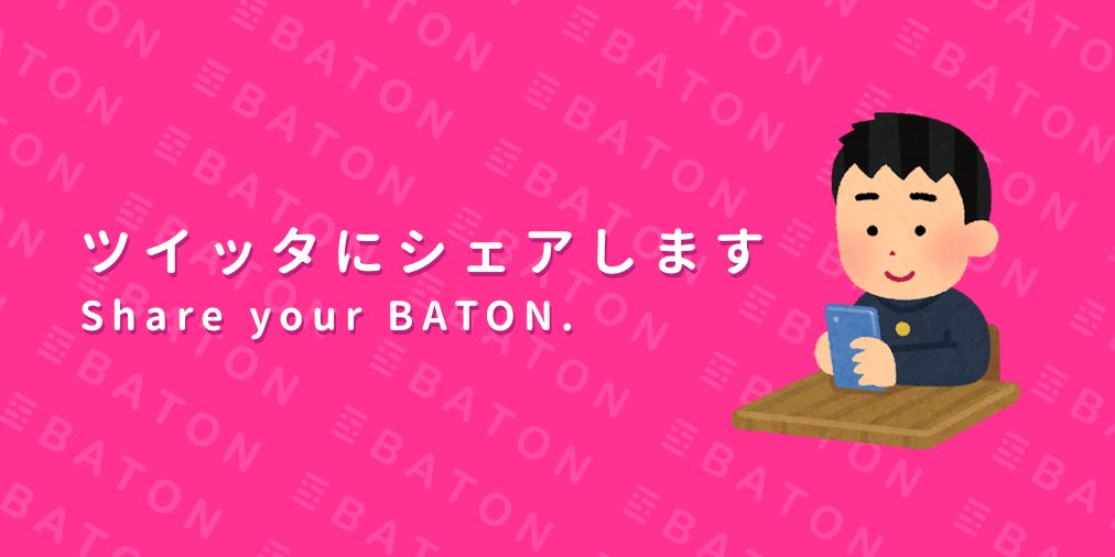 Baton バトン Baton Official Twitter