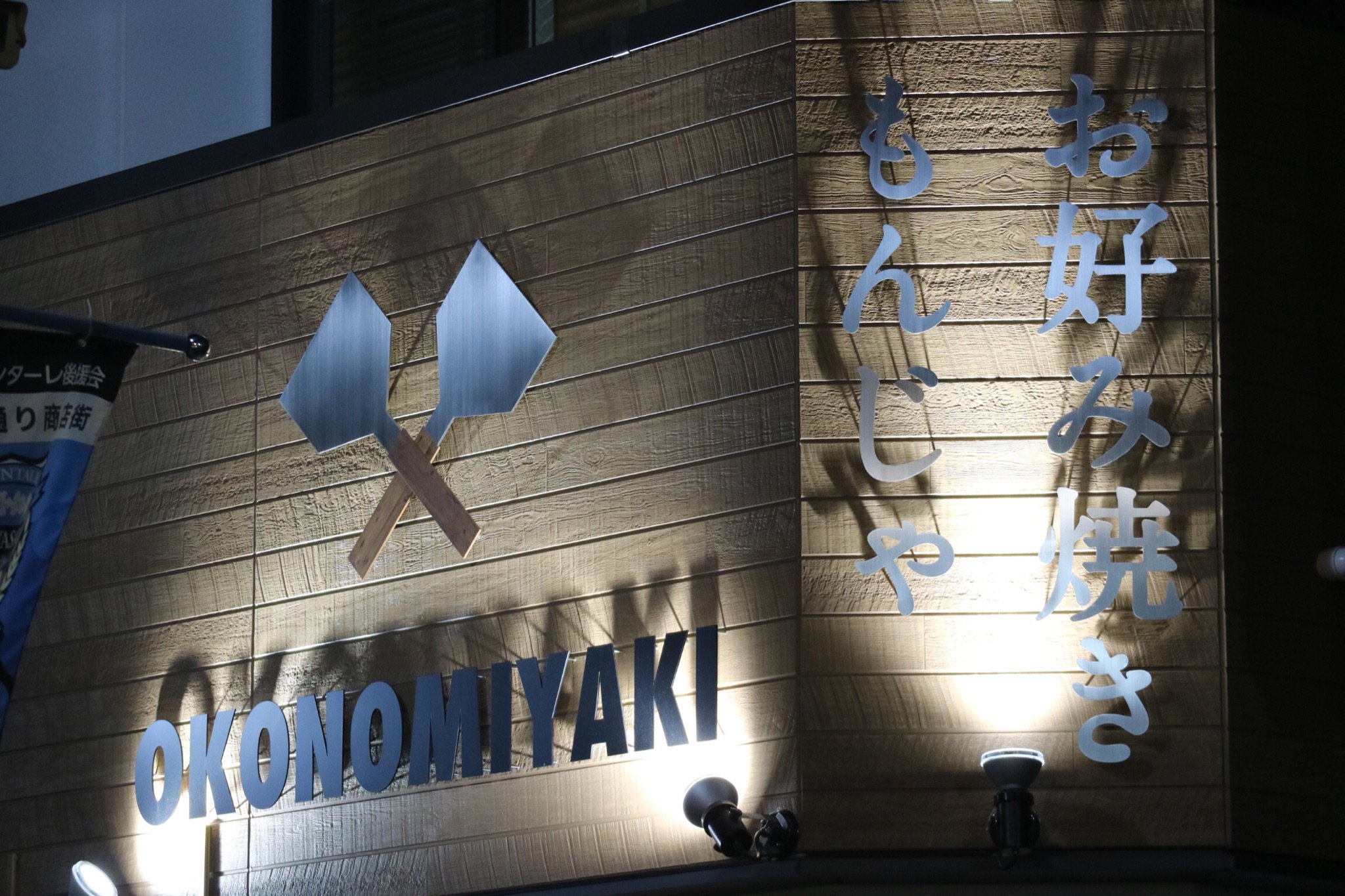 武蔵小杉ライフ公式 サライ通り商店街のお好み焼き店 伊鈴 がリニューアルオープンしていました 武蔵小杉