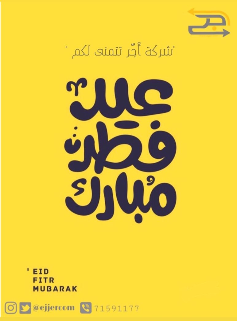 أجِّر تهنئكم بمناسبة #عيد_الفطر المبارك، أعاده الله علينا وعليكم باليمن والبركات.💛✨
. .
.#أجّر_بسهولة   #إنجاز_عمان  #injaz_oman   <a href="/Injaz_Oman/">إنجاز عمان</a>