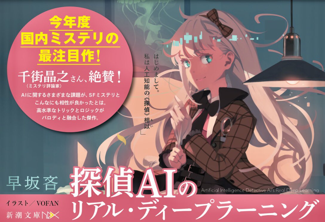新潮文庫nex 大好評の早坂吝 探偵aiのリアル ディープラーニング ですが ミステリ評論家 千街晶之さんの絶賛コメントをもらいまして新しいパネルを作りましたーー 週末の読書にぜひ 面白さお墨付きのミステリーを T Co Dxewjauh8q Twitter