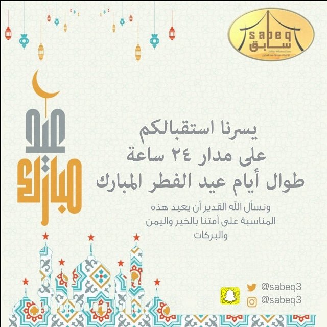 sabeq3's tweet photo. يسرنا استقباكم على مدار 24 ساعة طوال أيام عيد الفطر المبارك  اعاده الله علينا وعليكم باليمن والبركات وكل عام وانتم بخير.. https://t.co/tEoUxNZ5Kb