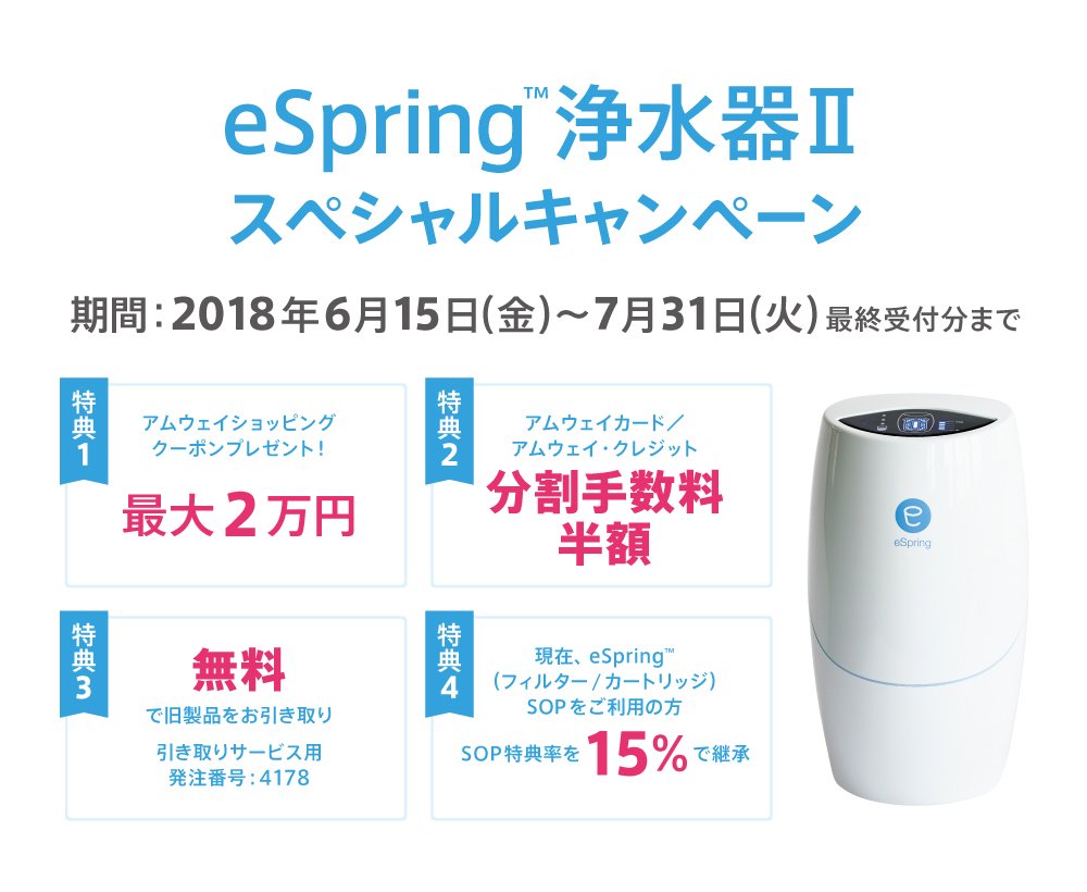 期間限定値下げ! アムウェイ eSpring Ⅱ 浄水器 2018年 お取引 www.tiendafunbox.com