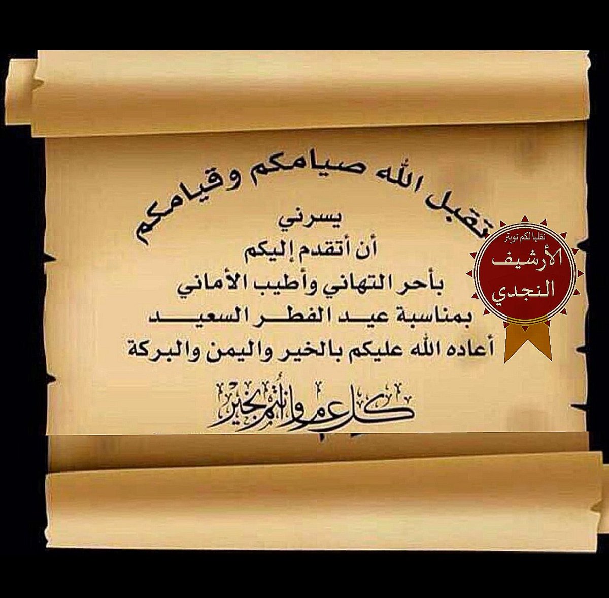 مسار En Twitter كل عام وأنتم بخير عيدكم مبارك تقبل الله صيامكم وقيامكم وصالح أعمالكمـ