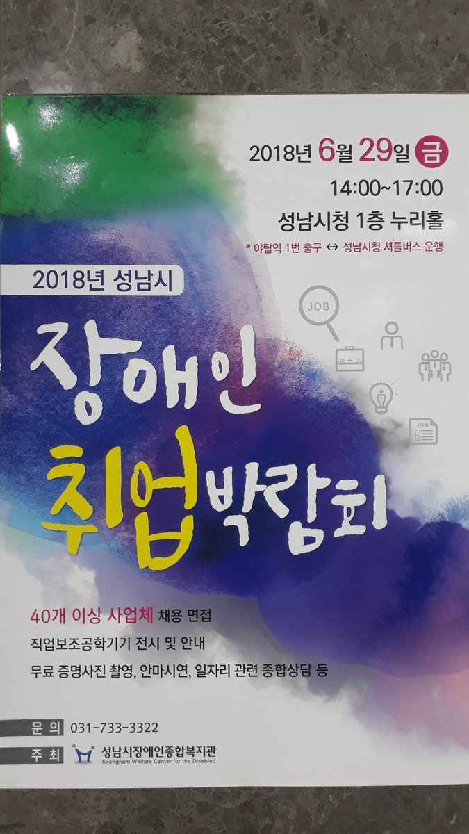 #성남시 #장애인복지과
장애인 취업박람회
- 일시 : 2018년6월29일(금)
- 장소 : 성남시청1층 누리홀
- 시간 : 14:00~17:00
야탑역1번출구에서 셔틀버스운행
40개이상 사업체에서 채용면접
- 문의 : 031-733-3322
- 주최 : 성남시장애인종합복지관