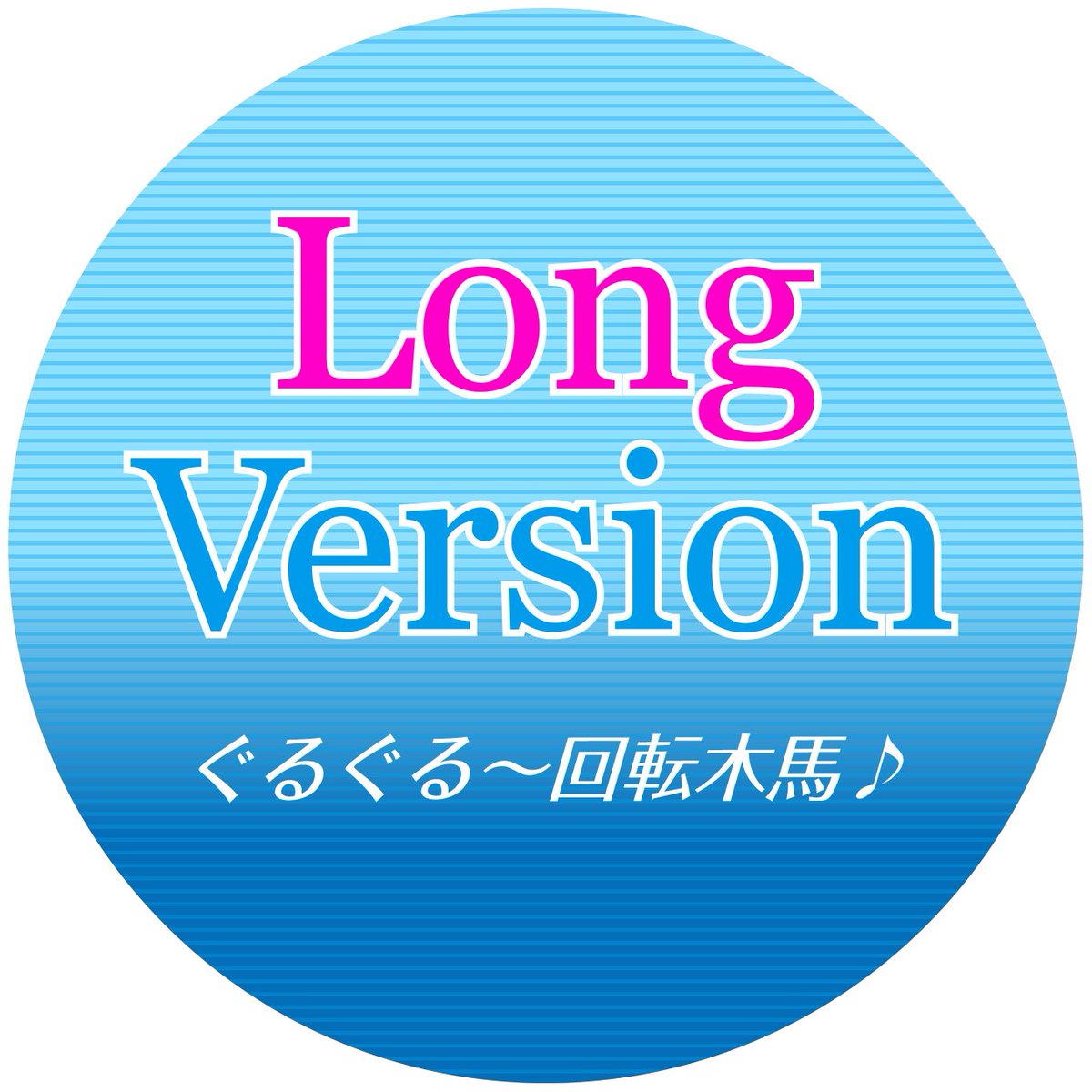 Poolie82's tweet image. Long Version ぐるぐる回転木馬♪
自身の代表作をパロディする遊び心とセンスに脱帽＆羨望！
#北川悦吏子 #LongVersion #ぐるぐる回転木馬 #ロングバージョン #ロンバケ #パロディ #朝ドラ #半分青い