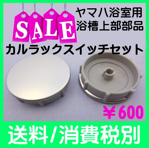 渡辺商事株式会社 Ar Twitter ヤマハ製システムバスの部品が故障した方 またはお探しの方 バスタブフランジに付いているポップアップ排水栓のボタン カルラックスイッチ 部品供給可能です 本体価格 600 税別 送料 地域により変わります お問合せは正規