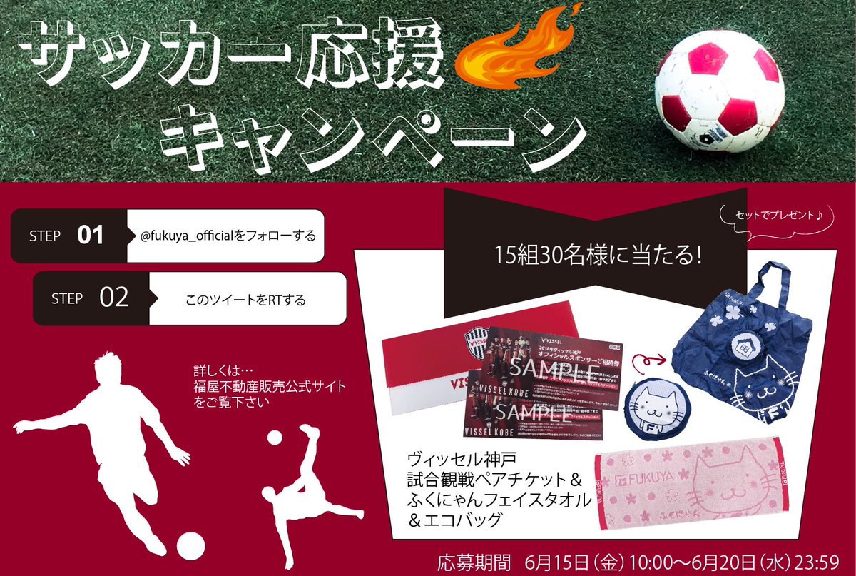 福屋不動産販売 公式 サッカー応援キャンペーン フォロー ｒｔするだけでご応募完了 抽選で15組30名様に ヴィッセル神戸 試合観戦ペアチケットとふくにゃんグッズのセットが当たる 6月日 水 締切り 詳細はリプライをご覧ください 福屋