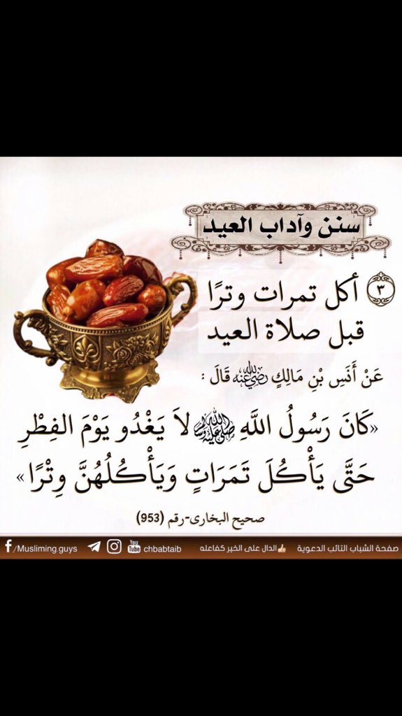 mafcksa's tweet photo. سَنَن وآداب العيد https://t.co/P2dCYko1Ur