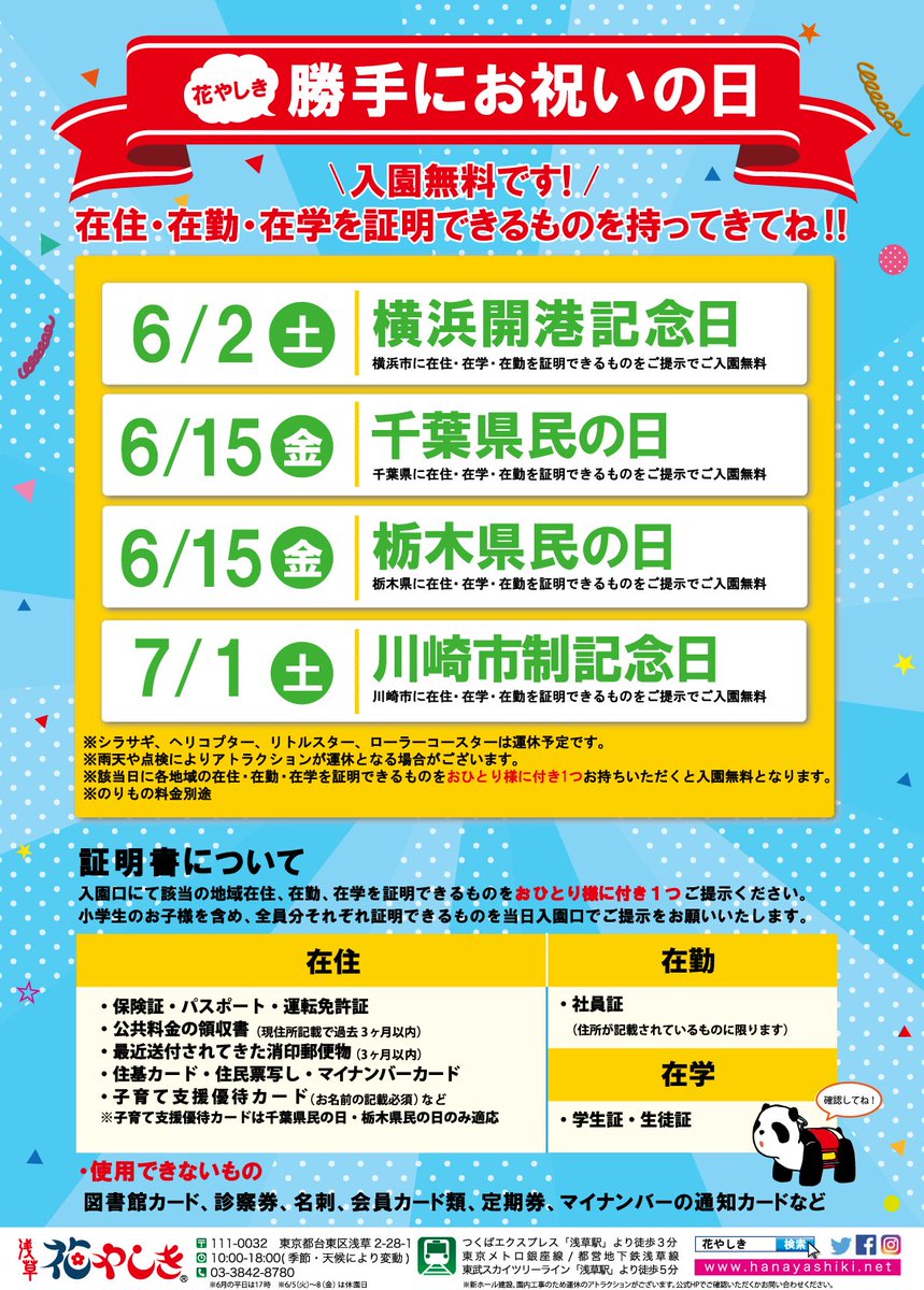 浅草花やしき 公式 本日6 15は 千葉県民の日 栃木県民の日 です おめでとうございます 花やしきは対象の県に在住 在学 在勤の方を入園無料でご招待いたします T Co 6blkwtjt1c 花やしき 入園無料 T Co Llxmdcfjti 浅草花やしき 公式 本日6 15は 千葉県民の日 栃木県民の日 です おめでとうございます 花やしきは対象の県に在住 在学 在勤の方を入園無料でご招待いたします T Co 6blkwtjt1c 花やしき 入園無料 T Co Llxmdcfjti