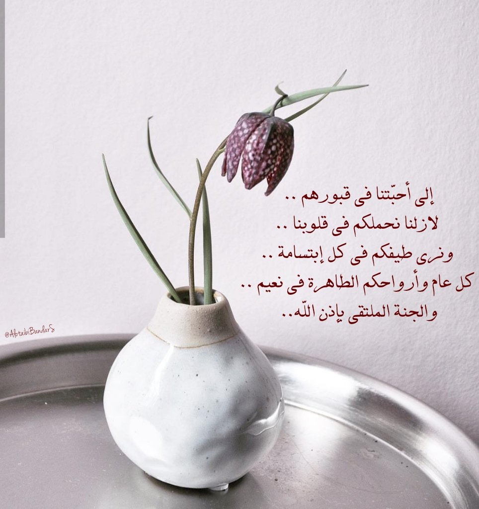 #ساعة_استجابة #الجمعه #دعاء_للاموات #يوم_الجمعه
إلى أحبّتنا في قبورهم .. 
لازلنا نحملكم في قلوبنا .. ونرى طيفكم في كل إبتسامة ..
كل عام وأرواحكم الطاهرة في نعيم .. والجنة الملتقى بإذن الله.. 
<a href="/misferalassaf/">صدقة جارية للمرحوم مسفر العتيبي</a> <a href="/mosem01/">صدقة جاريه للمرحوم موسم بن عساف العتيبي</a> <a href="/aishahzwairi/">صدقةعن عايشة القثامي</a> <a href="/19Munerah/">صدقة جارية للمرحومة منيره العتيبي</a> @amtiurkyy11 <a href="/haifa2322/">صدقه لـ بدرا وفيحان وهيفاء وريم العبوّد وهيا حسين</a>  
#عيد_الفطر