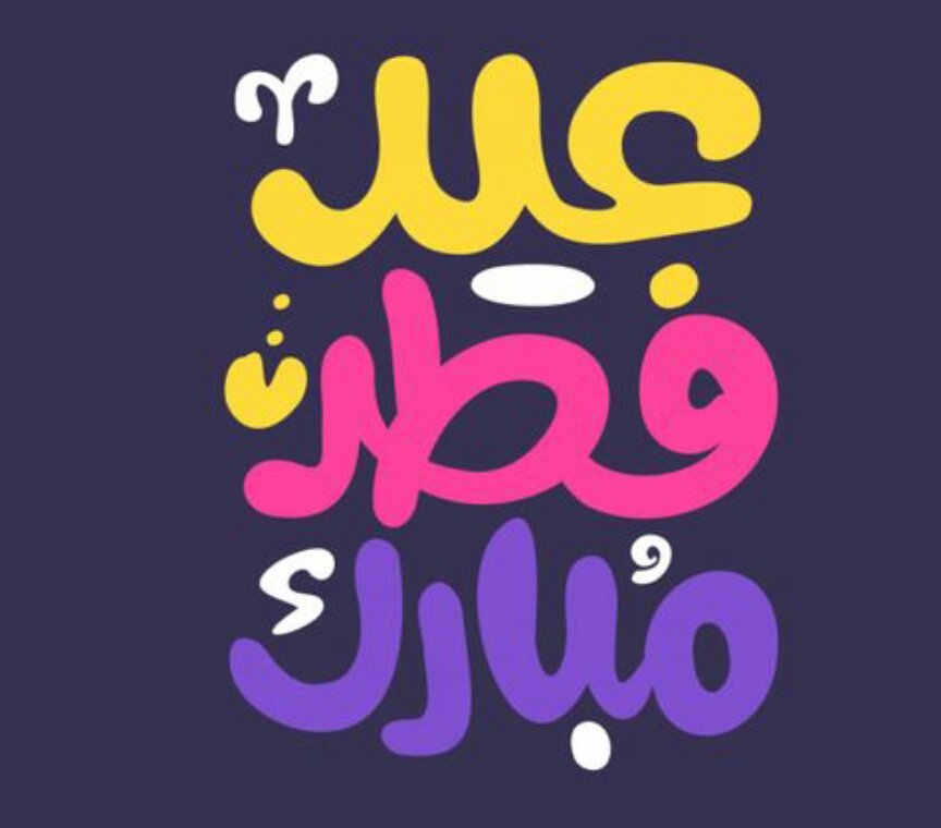 عيدكم مبارك وتقبل الله طاعتكم وشفى الله مرضانا ومرضاكم ورحم موتانا وموتاكم والمسلمين والمسلمات