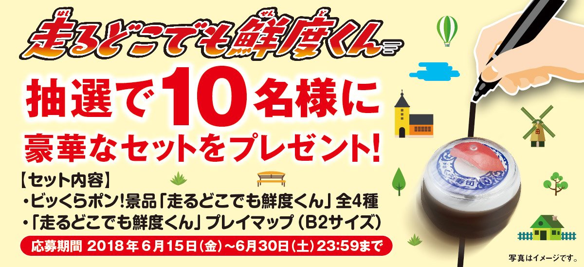 mutenkurasushi's tweet photo. 【フォロー&amp;リツイートするだけ！】
くら寿司公式twitterアカウントをフォロー&amp; このツイートをＲＴするだけで、
「走るどこでも鮮度くん」セットが10名様に当たるチャンス！走らせて遊べるマップつきだよ。
詳しくはこちら！
https://t.co/IkWp9qw0Tq
#くら寿司　#走る鮮度くん https://t.co/GYILgw8kNJ