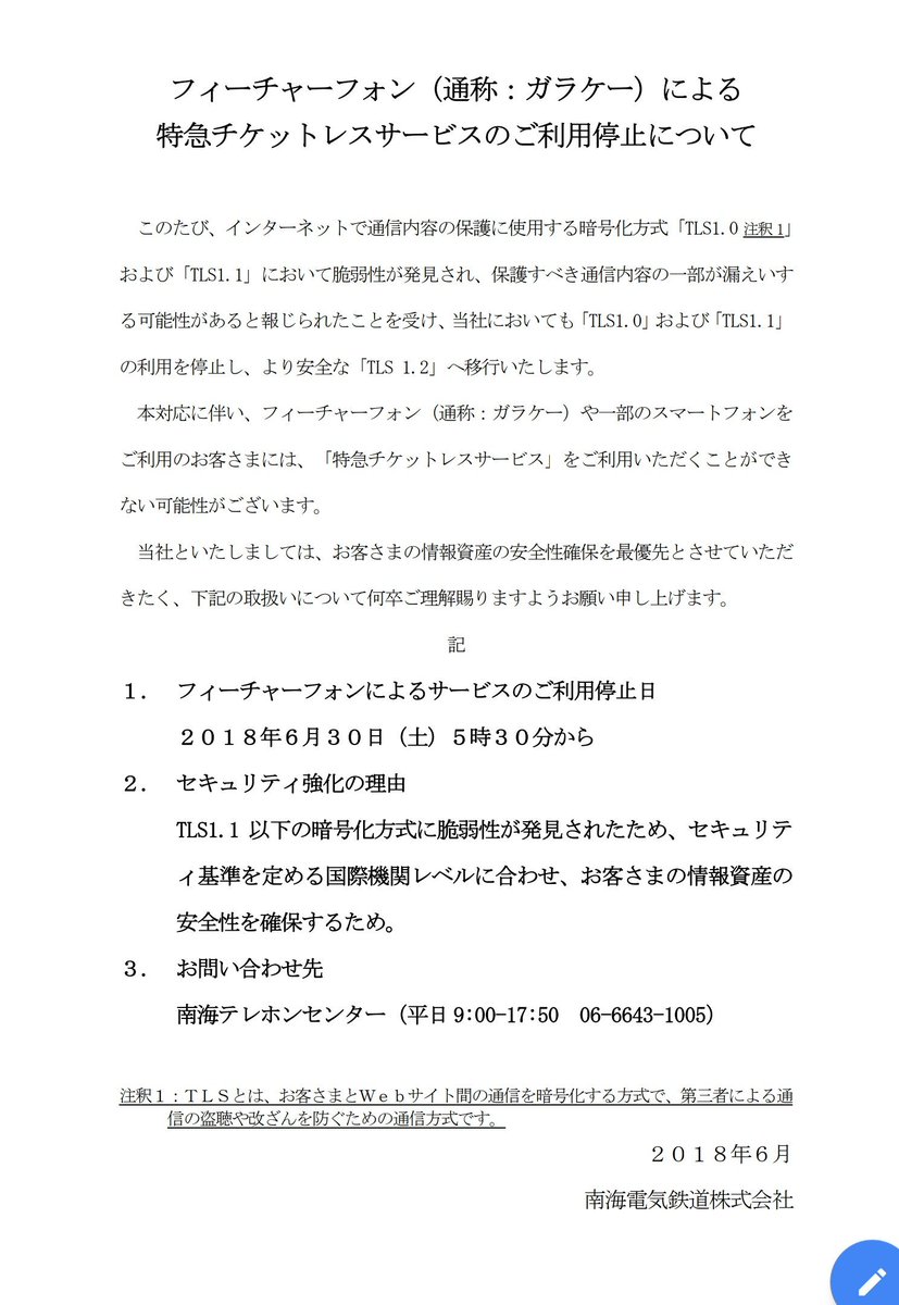 せんぼくん 公式 泉北高速鉄道 お知らせ フィーチャーフォン 通称ガラケー での特急チケットレスサービス利用が 6月30日から出来なくなります 脆弱性解消のため ガラケーでの特急チケレスサービス利用が停止されます ご注意下さい 詳しくは