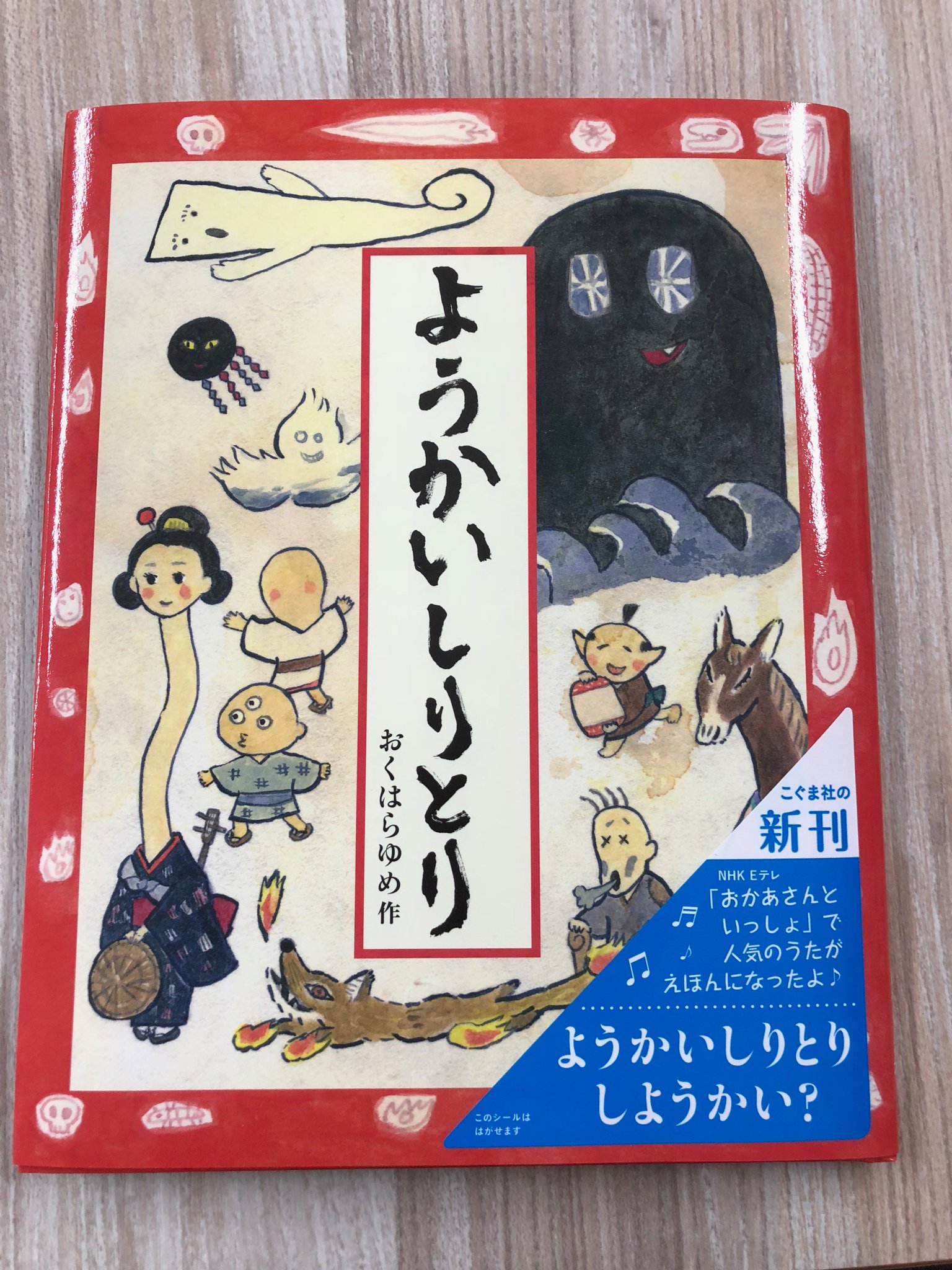 えほんのこぐま社 新刊 ようかいしりとり が発売中です Nhk Eテレ おかあさんといっしょ で人気の歌が絵本になりました ろくろっくび びんぼうがみ みつめこぞう 絵本を開きながらようかいしりとりしようかい こぐま社 えほんのこぐま社 新刊 ようかいしりとり が発売中です Nhk Eテレ おかあさんといっしょ で人気の歌が絵本になりました ろくろっくび びんぼうがみ みつめこぞう 絵本を開きながらようかいしりとりしようかい こぐま社
