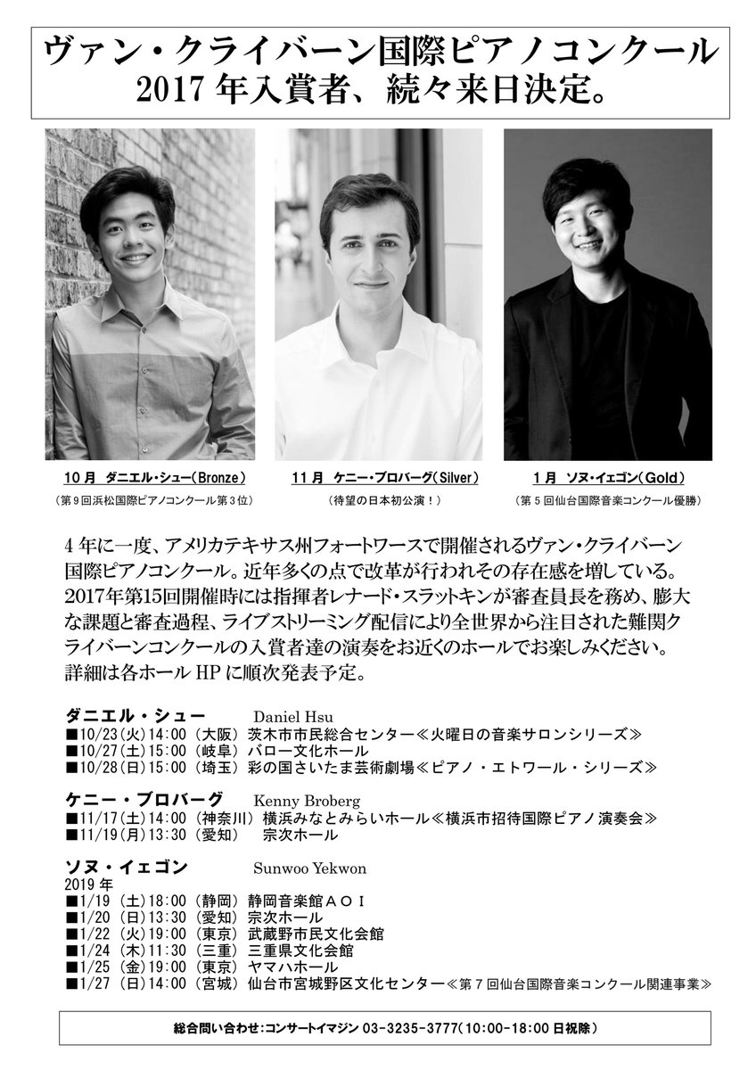 コンサートイマジン V Twitter アメリカ テキサス州で4年に一度開催される難関ヴァン クライバーン国際ピアノコンクール17の入賞者が続々来日します トップバッターはダニエル シュー 本日6 15 金 浜離宮朝日ホール 東京 詳細 T Co Hizb0pgcei コンサートイマジン V Twitter アメリカ テキサス州で4年に一度開催される難関ヴァン クライバーン国際ピアノコンクール17の入賞者が続々来日します トップバッターはダニエル シュー 本日6 15 金 浜離宮朝日ホール 東京 詳細 T Co Hizb0pgcei