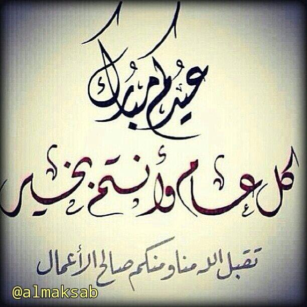 almaksab's tweet photo. السلام عليكم
صبّحكم ﷲ بكل خير

عيدكم مبارك، وتقبّل ﷲ منا ومنكم
عسانا وإياكم من الفايزين والمقبولين

#almaksab #المكسب https://t.co/v8aVuYO6op