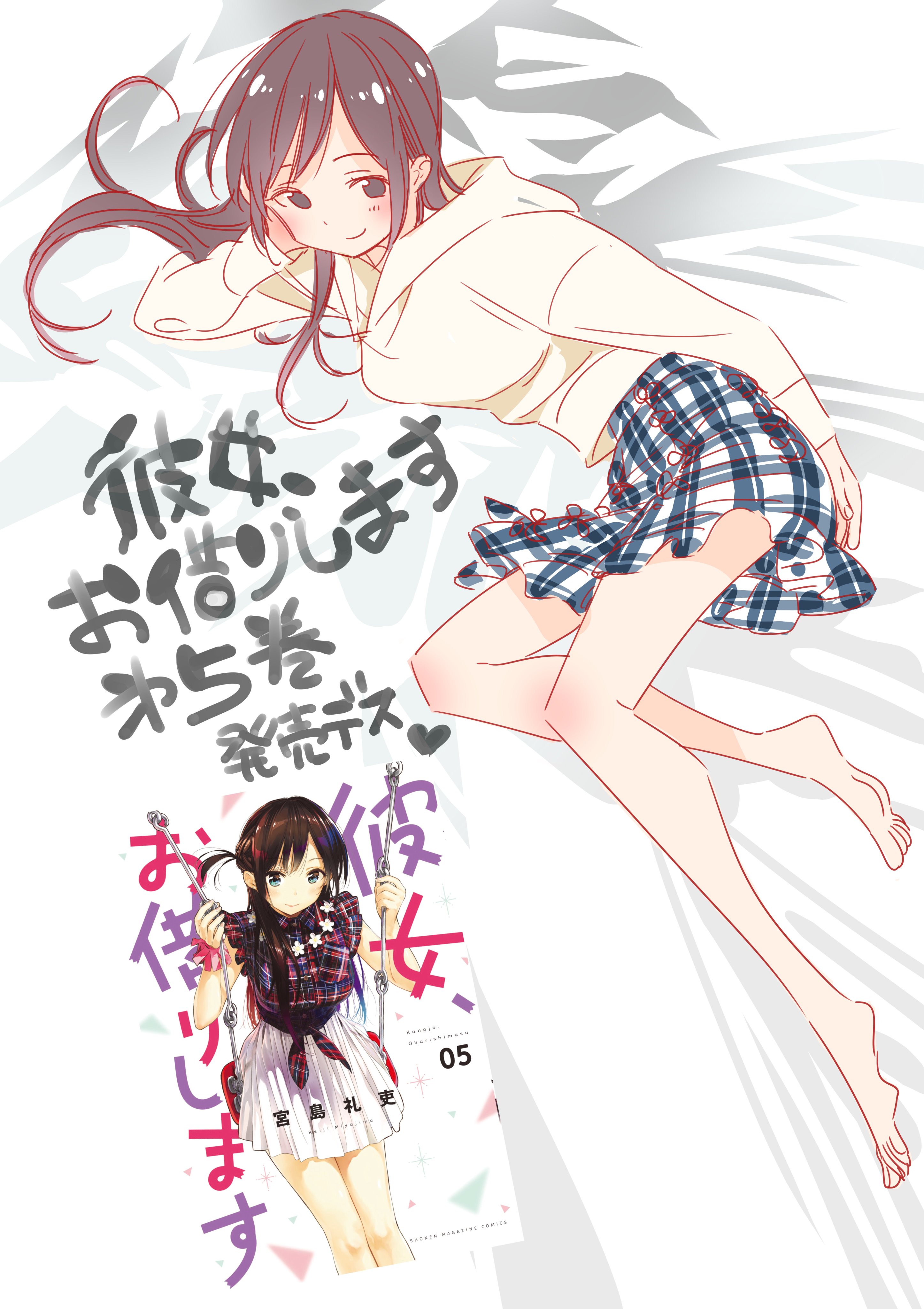 宮島礼吏 Reiji Miyajima Twitterissa 告知 彼女 お借りします 5巻 本日発売です 仮彼女 更科るか の衝撃の一手で終えた４巻 レンカノに今カノは何を感じる そして落ち込む友人の為に取った二人の行動とは マガジン本誌でも人気の新キャラ登場回まで