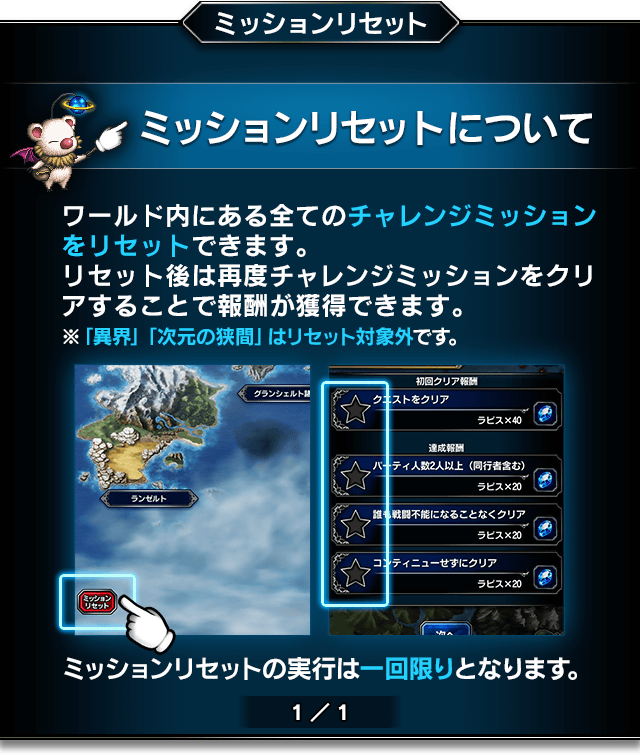 Ffbe公式 ミッションリセットについて ワールド 内にある全ての チャレンジミッション クリア 状況を1度だけリセットできます リセット時点で実装されているミッションが対象となり なるべく多くクリアした状態でリセットするのがおススメです