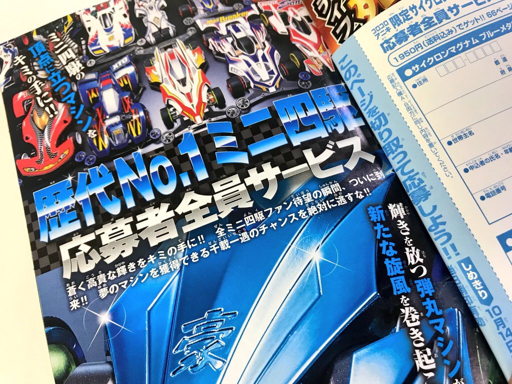 ミニ四駆 タミヤ公式 Ar Twitter コロコロアニキ夏号 応募者全員サービス サイクロンマグナム ブルーメタリックver こしたてつひろ先生デザイン特製ステッカー付き Check It Out Mini4wd ミニ四駆