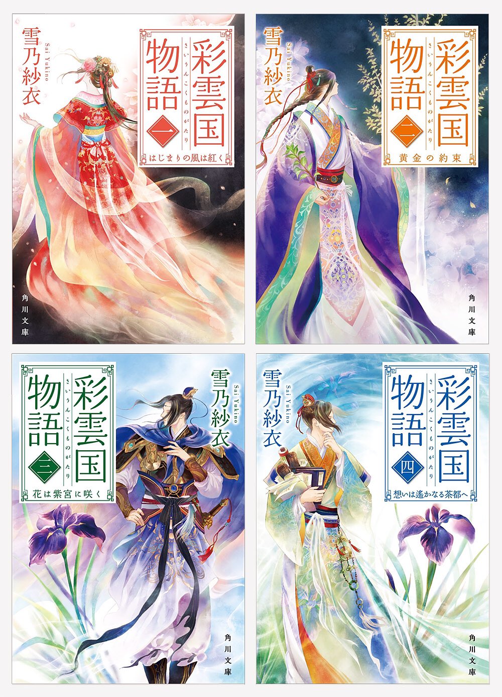 弥生しろ 本日発売 彩雲国物語 四 想いは遙かなる茶都へ 著 雪乃紗衣さん 角川文庫 同じくシリーズ既刊 一 三巻は新装版にて登場です カバーイラストを担当させていただきました 書店などでお見かけの際は ぜひよろしくお願いいたします