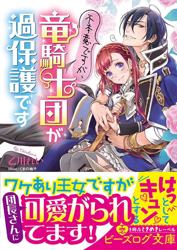 ビーズログ文庫 V Twitter 本日発売 不本意ですが 竜騎士団が過保護です 乙川れい イラスト くまの柚子 団長が私に過保護すぎて困るんです 王女 竜騎士団長のワケあり契約ラブコメ Https T Co Ckskinalsz