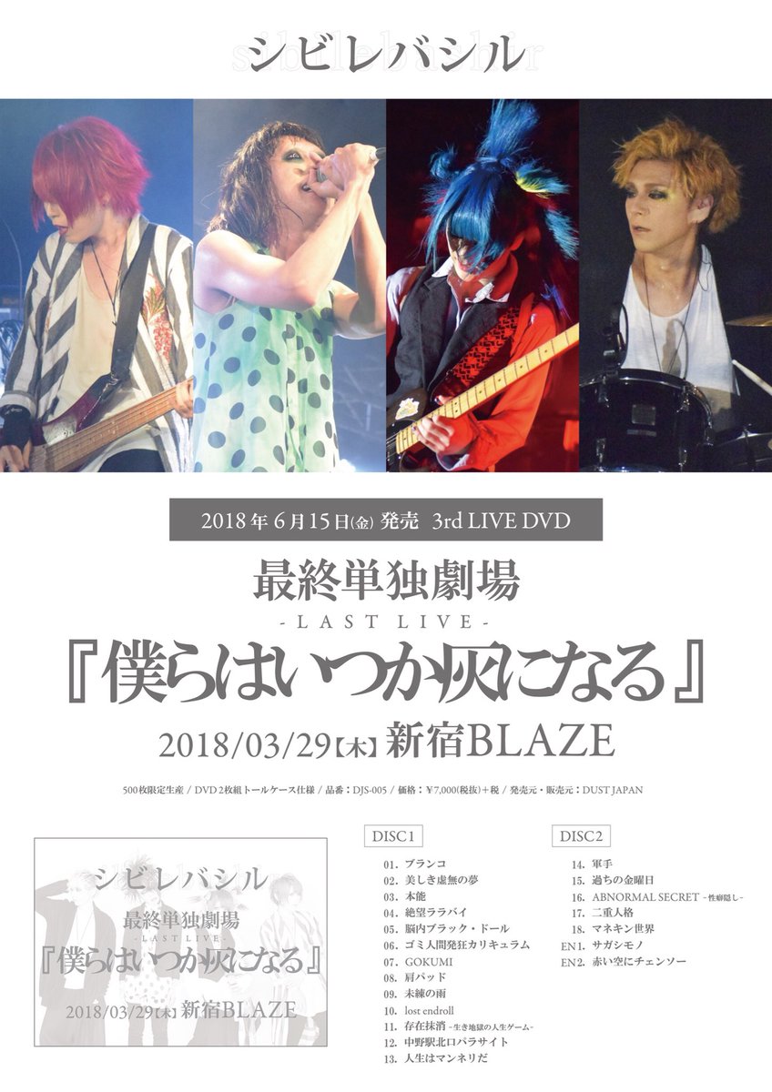 sibilebashir's tweet photo. 【！本日発売！】
3rd LIVE DVD「シビレバシル 最終単独劇場『僕らはいつか灰になる』2018/03/29【木】新宿BLAZE」が本日発売！通販限定での発売となります！
▼購入サイト
https://t.co/byZPOsq6YC
▼詳細ブログ
https://t.co/v6fFdNpuTz https://t.co/JUG9peSDJp