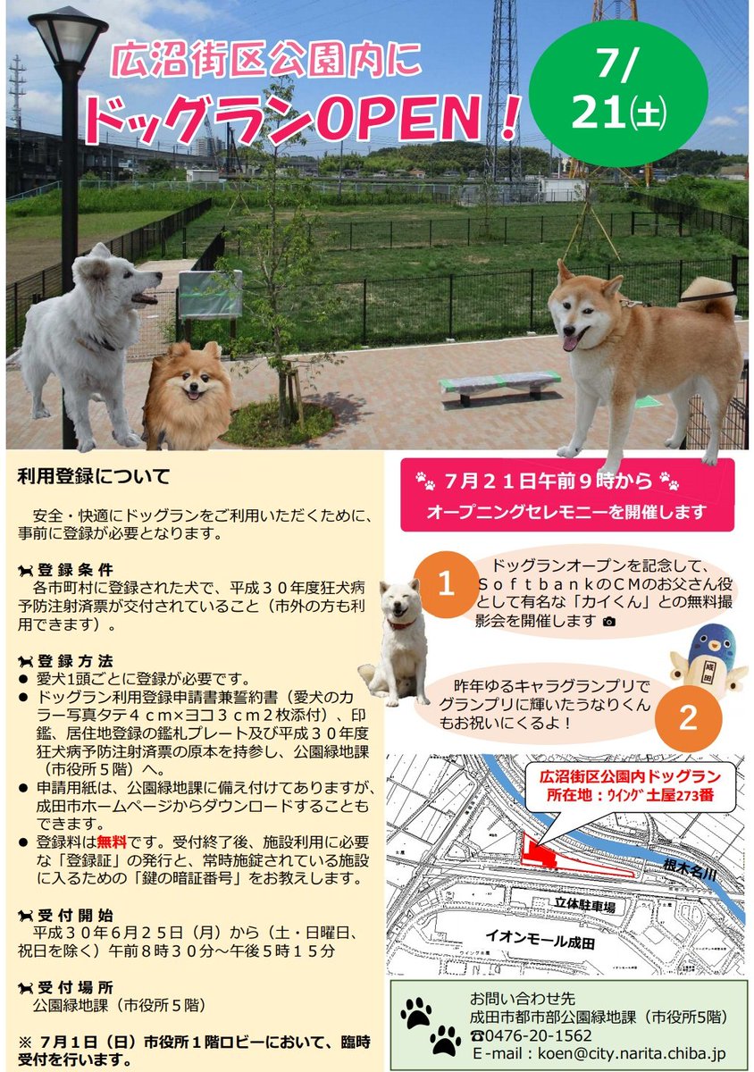 ちゅぱ 7 21 土 広沼街区公園内ドッグランのオープニングセレモニーにうなりくんとカイくんが来るそうです T Co U5kg8pxqjc 成田市 ちゅぱ 7 21 土 広沼街区公園内ドッグランのオープニングセレモニーにうなりくんとカイくんが来るそうです T Co U5kg8pxqjc 成田市