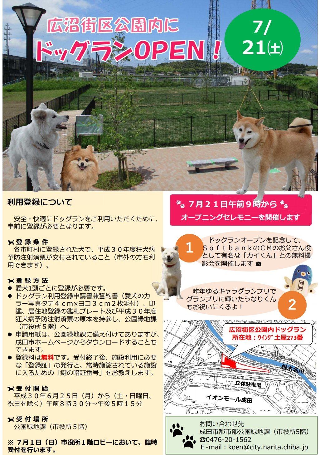 ちゅぱ 7 21 土 広沼街区公園内ドッグランのオープニングセレモニーにうなりくんとカイくんが来るそうです T Co U5kg8pxqjc 成田市 ちゅぱ 7 21 土 広沼街区公園内ドッグランのオープニングセレモニーにうなりくんとカイくんが来るそうです T Co U5kg8pxqjc 成田市
