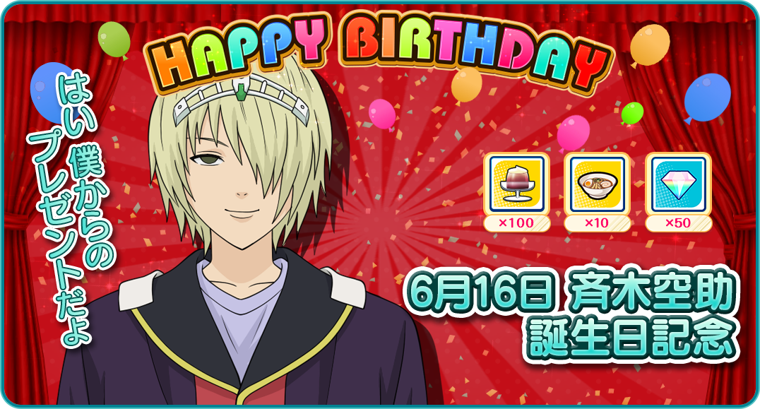 🎂お誕生日おめでとう🎂／ 今日は、斉木空助のお誕生日🎊 普段はマッド
