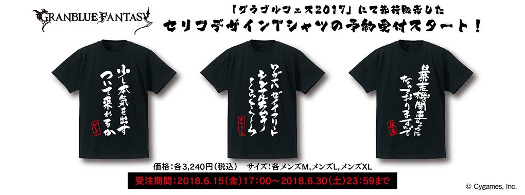 サイストア 受注受付開始 グラブルフェス17 にて先行販売した セリフデザインtシャツの二次販売予約受付を開始致しました 是非この機会をお見逃しなく ご予約はこちら T Co Wbeag4q0gr グラブル