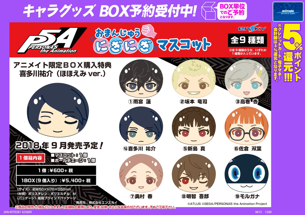 グッズ予約情報】「ペルソナ5」の『おまんじゅう にぎにぎマスコット
