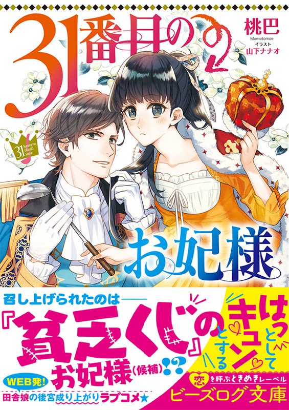 ビーズログ文庫 本日発売 31番目のお妃様 桃巴 イラスト 山下ナナオ 後宮の洗礼にも動じない 規格外 妃が王様と恋に落ちる けど前途多難 T Co 6s2nupg6cn ビーズログ文庫 本日発売 31番目のお妃様 桃巴 イラスト 山下ナナオ 後宮の洗礼にも動じない 規格外 妃が王様と恋に落ちる けど前途多難 T Co 6s2nupg6cn