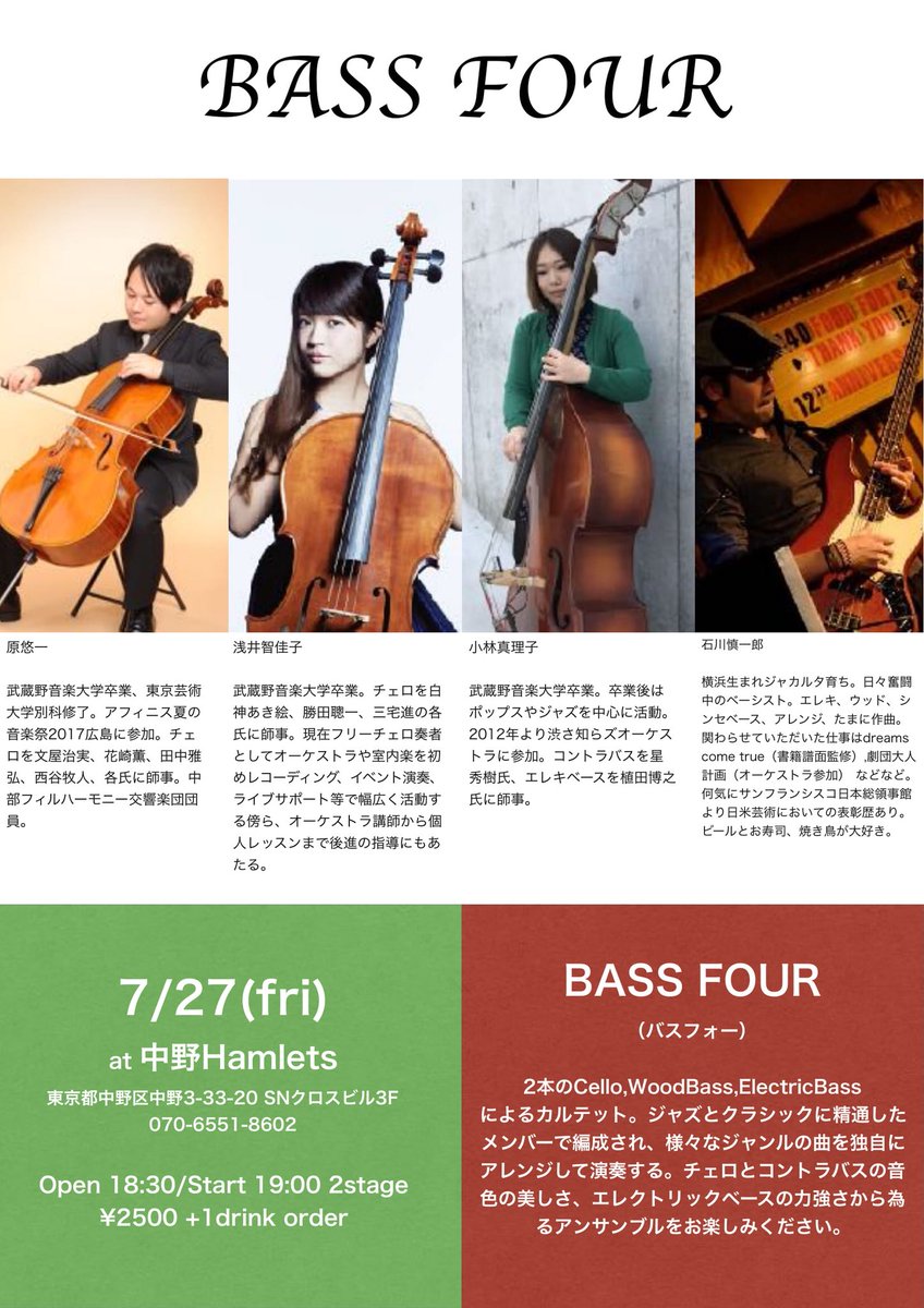 小林真理子 Marikokobayashi チェロとベースのカルテット始めます Bassfour バスフォー 原悠一 Cello 浅井智佳子 Cello 石川慎一郎 E Bass 小林真理子 Cb 7 27 金 中野hamlets Open18 30 Start19 00 2500 1d Order ジャズやクラシックをアレンジ