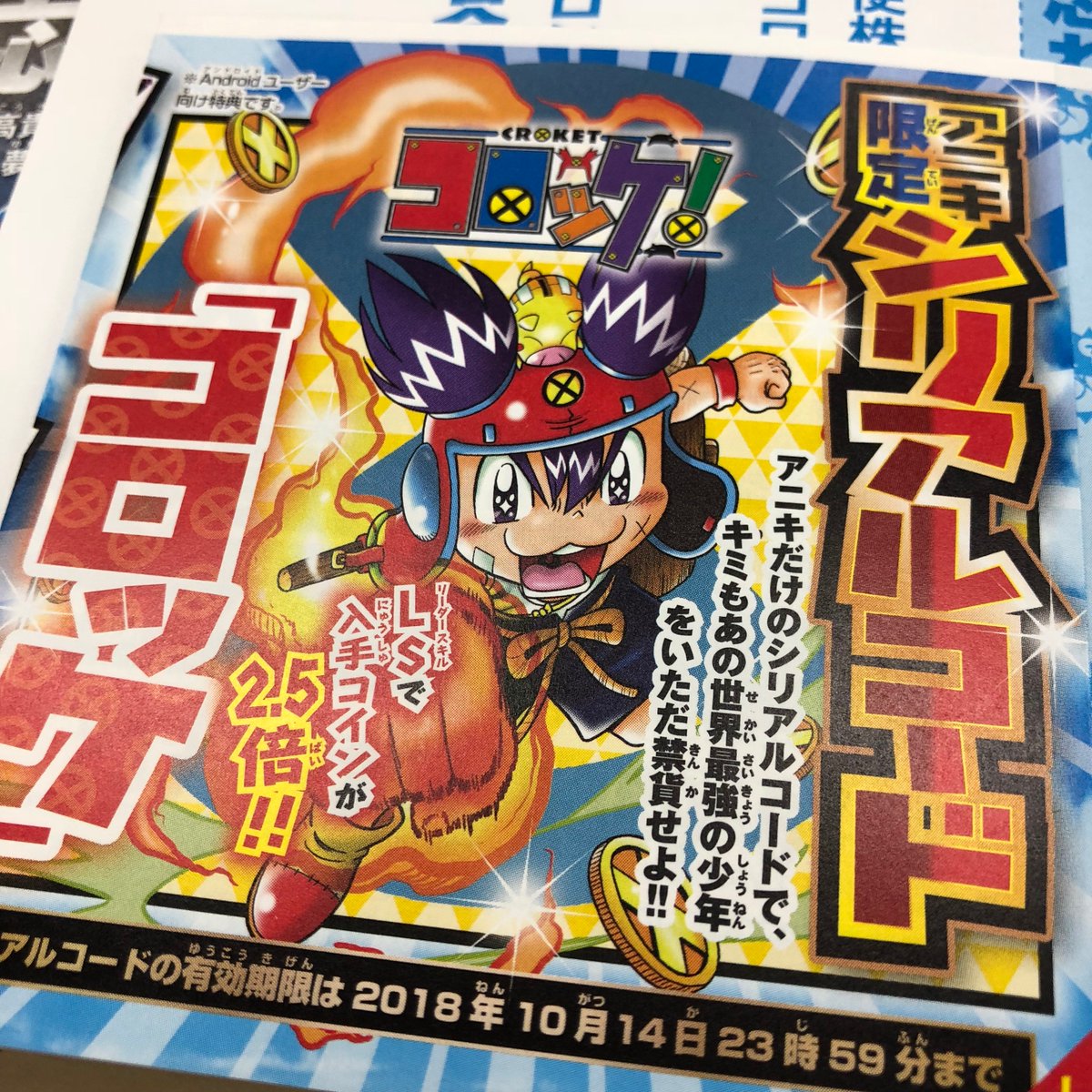 パズドラ公式 アニメ マンガ グッズ関連 No Twitter コロッケのシリアルコード Android限定 が付録のコロコロアニキは本日発売です O ﾟ ﾟ O Androidユーザーのみんさん ぜひチェックしてみてくださいっ パズドラ コロッケ コロコロアニキ