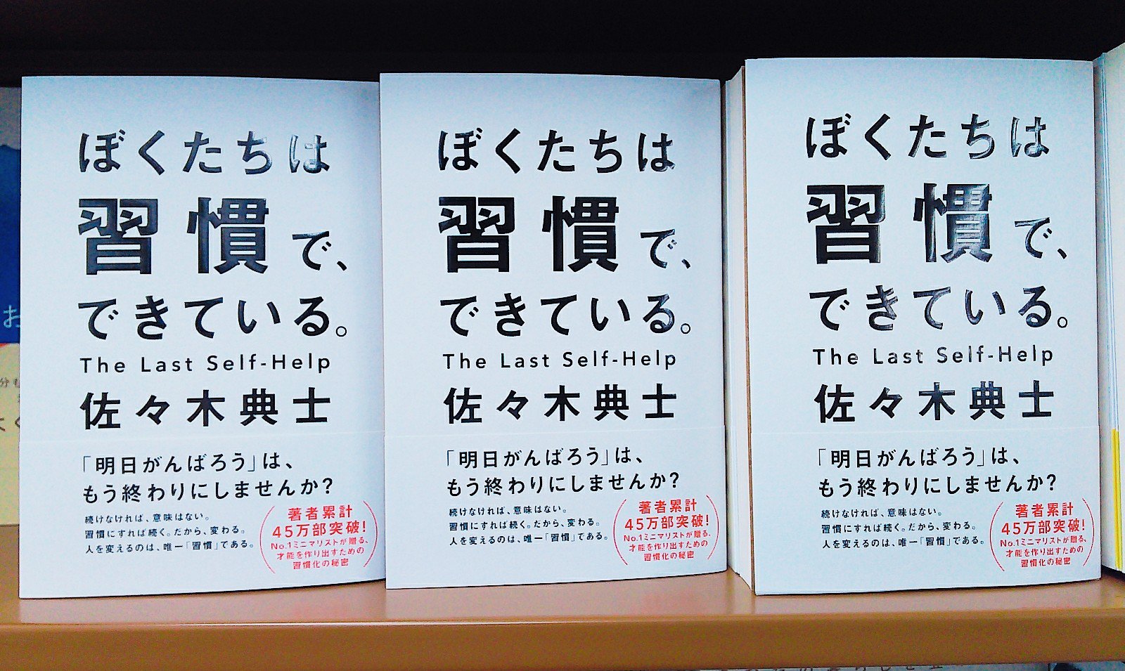 ジュンク堂書店 藤沢店 Auf Twitter 8f実用書 佐々木典士さんの新刊 ぼくたちは習慣 で できている ワニブックス が入荷しました 今回はモノを捨てた後のこと どのような生き方を目指し 何を習慣にするか 人生を豊かにする手助けをしてくれる本です 前作