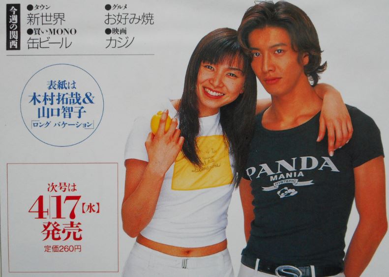 木村拓哉＆山口智子