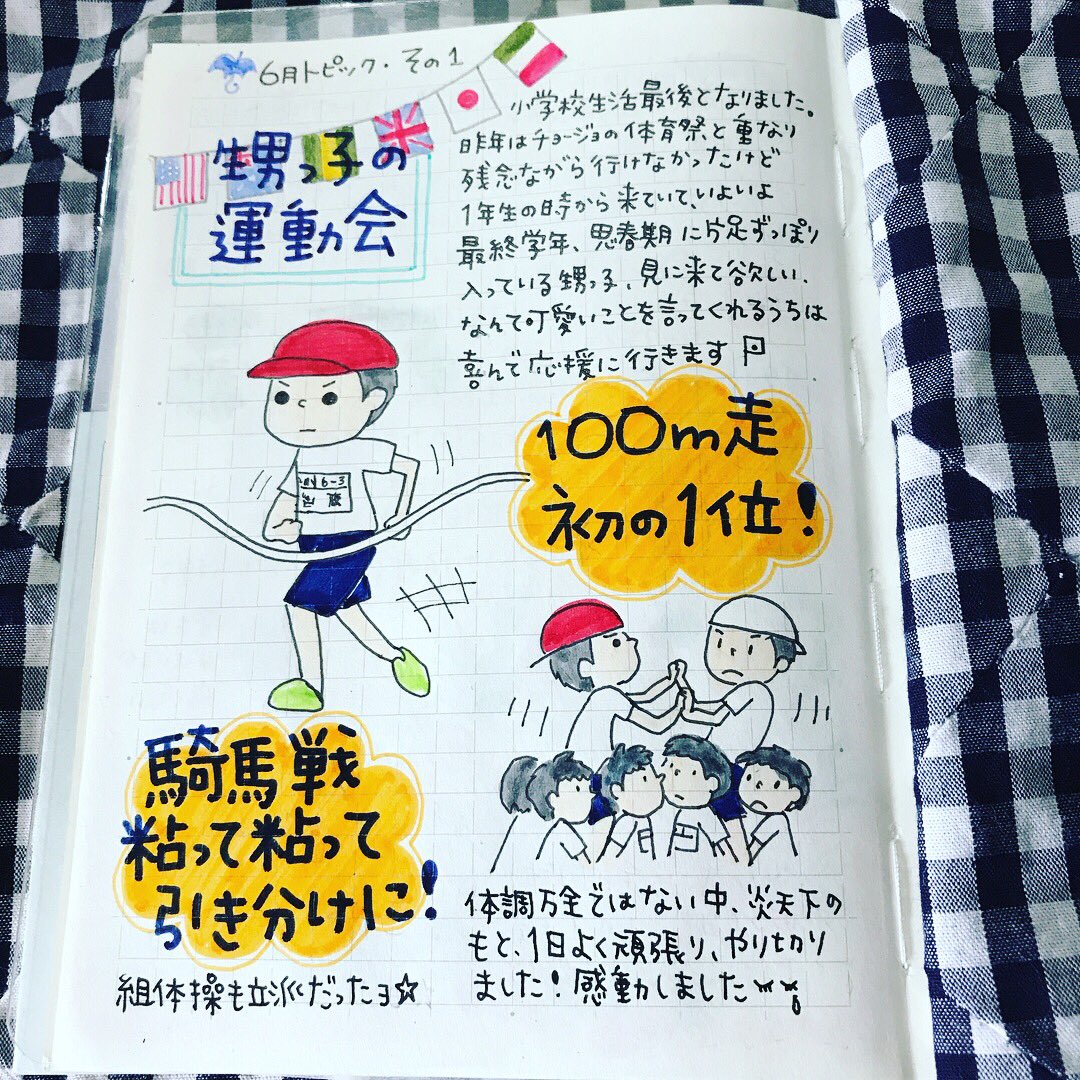 ピチコ舎 6月の最初の週末は甥っ子の運動会の応援にいきました その時の絵日記です お絵描き 絵日記 手書きツィート 運動会