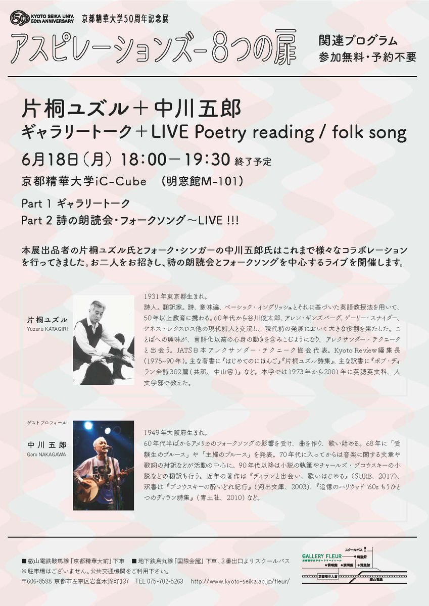 京都精華大学 Seika Sekai 京都 精華大学50周年記念展 アスピレーションズ 8つの扉 関連イベントのお知らせです まず 6月18日 月 18 00 19 30に片桐ユズルさん 中川五郎 さんによるギャラリートーク ライブ 詩の朗読を行ないます 続きます 京都精華大学 Seika Sekai 京都 精華大学50周年記念展 アスピレーションズ 8つの扉 関連イベントのお知らせです まず 6月18日 月 18 00 19 30に片桐ユズルさん 中川五郎 さんによるギャラリートーク ライブ 詩の朗読を行ないます 続きます