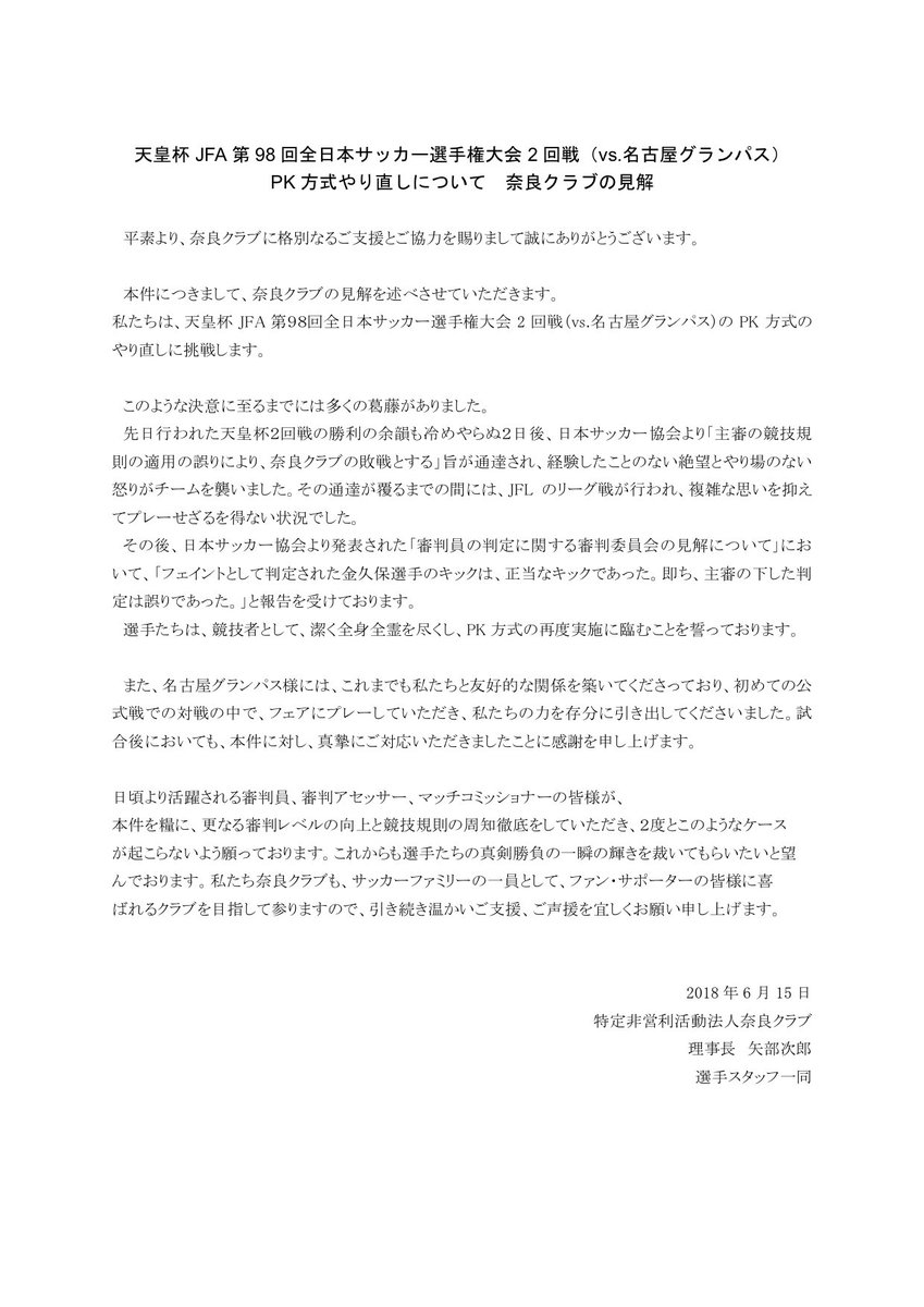 天皇杯 2回戦 名古屋グランパス戦における競技規則適用ミスと それに伴うpk方式のやり直しについての奈良クラブの見解とその説明 Togetter 天皇杯 2回戦 名古屋グランパス戦における競技規則適用ミスと それに伴うpk方式のやり直しについての奈良クラブの見解とその説明 Togetter