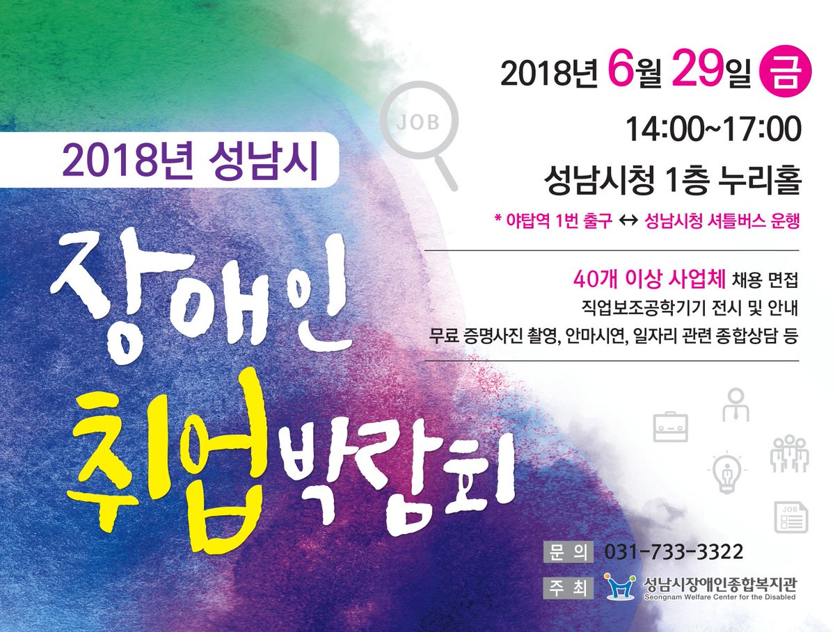 ekjin93's tweet photo. #성남시 #장애인취업박람회
2018. 6. 29.(금) 14:00~17:00 
#성남시청 1층 누리홀 에서
장애인 취업박람회가 개최됩니다🎵
다양한 채용부스, 체험부스가 준비되어 있으니 참여하세요💜 https://t.co/wfN1lUe1kc