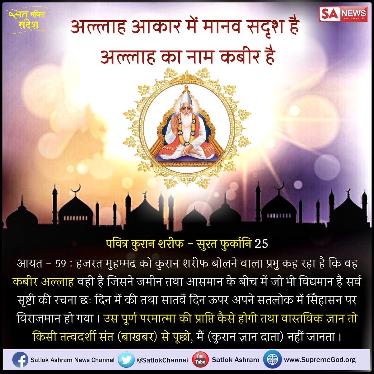 SatlokChannel's tweet photo. #सत_भक्ति_संदेश https://t.co/E8CuFUbrUt