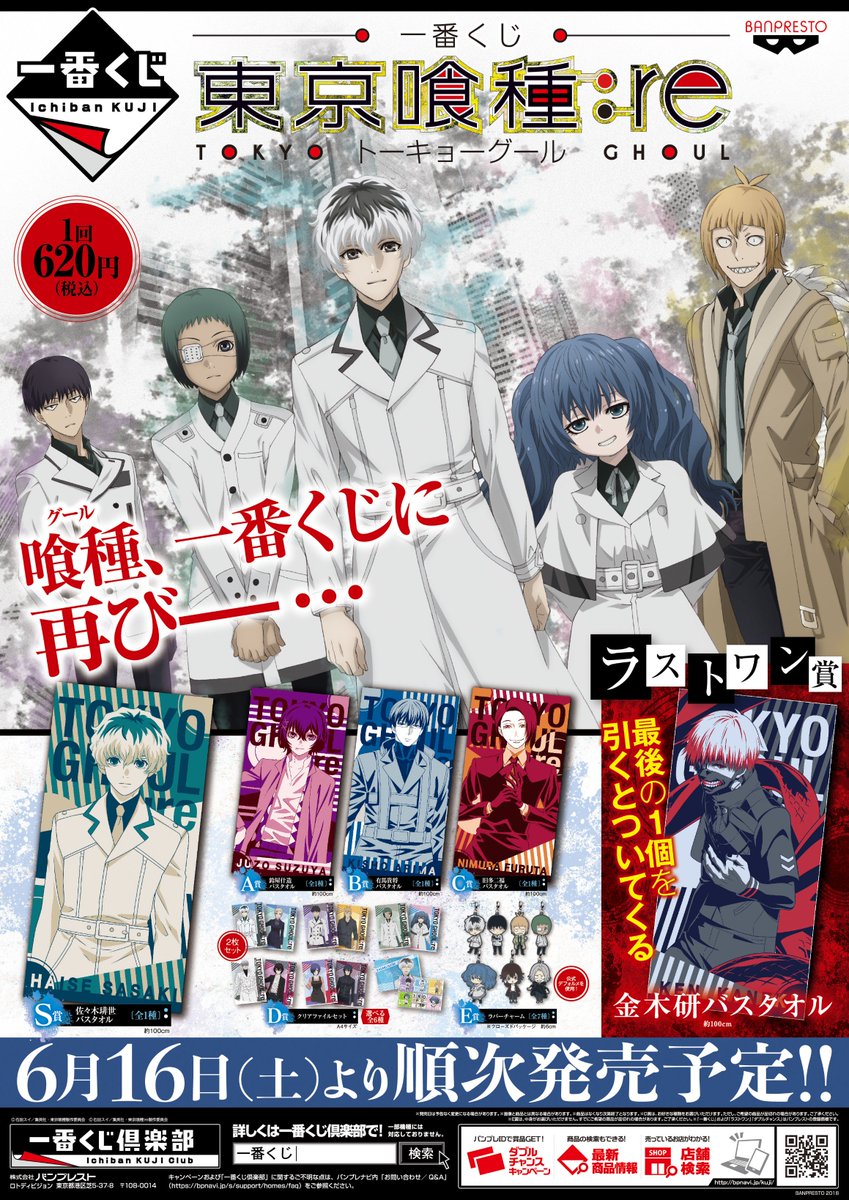 電話予約受付中 アニメイト秋葉原本館 くじ販売情報 6月16日 土 発売予定 一番くじ 東京喰種 Re は4階レジにて販売予定です 1会計5回の回数制限を設けさせて頂きます 当日の状況により回数制限を変更させて頂く可能性が御座います 予めご了承