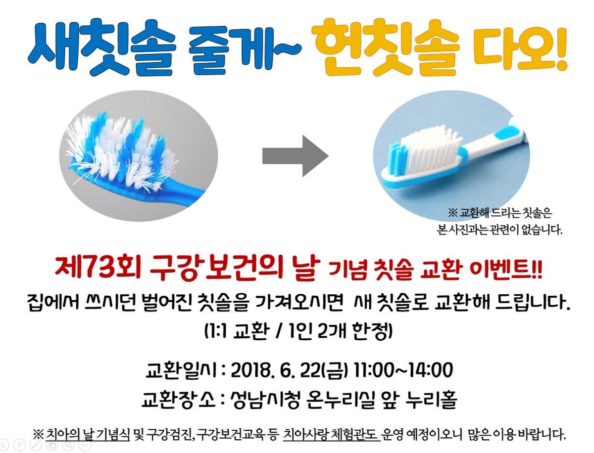 제73회 구강보건의 날 기념행사에 초대합니다~
2018년 6월 22일 금요일 성남시청 1층 온누리홀에서 
구강보건의 날 기념식(9:30~11:00) 및 치아사랑체험관(11:00~14:00) 운영 
성남시 구강건강증진을 위해 보건소가 함께합니다.