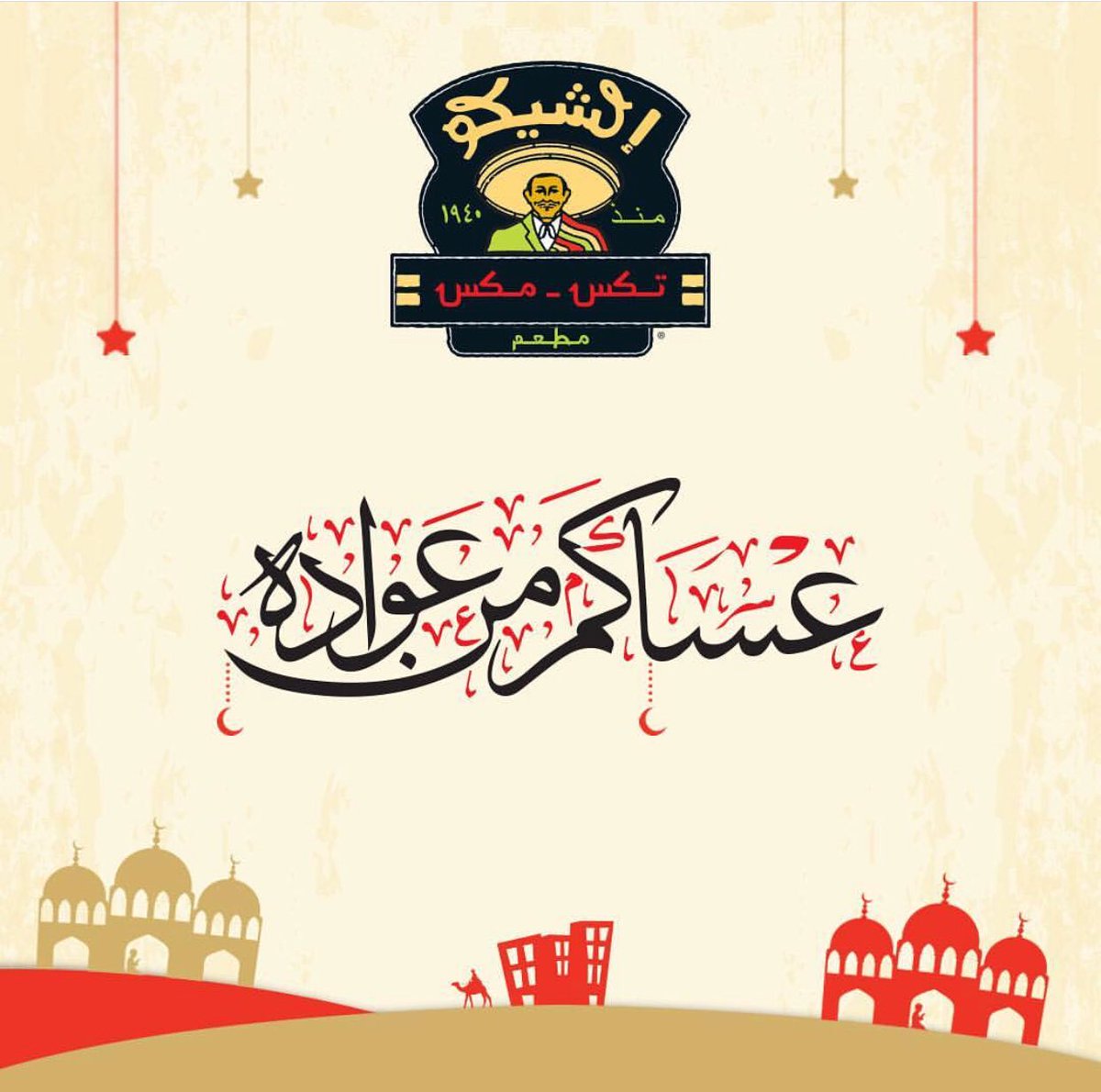 ElchicoSaudi's tweet photo. عيدكم مبارك! https://t.co/H4AN2Td9Nk