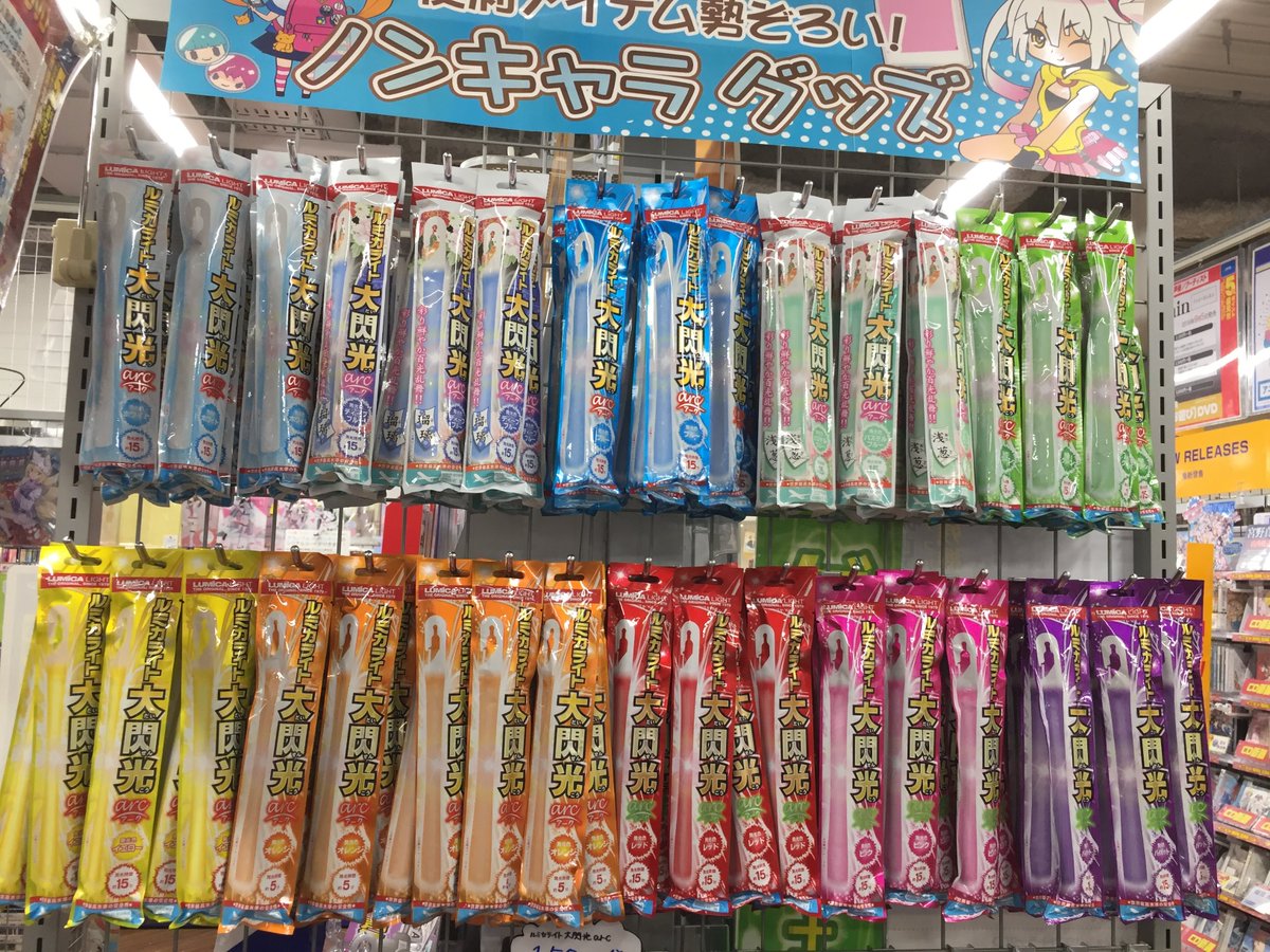 ট ইট র アニメイト松本パルコ グッズ入荷情報 ルミカライト大閃光arcシリーズが各色大量入荷しましたズラ Fuuuu ライブの準備は整ってますか アニメイト松本店へお越しいただければ推し色の大閃光が手に入りますよ 電池型の