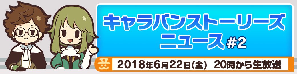 公式 Caravan Stories キャラストニュース 2 明日6 22 金 00からyoutube Liveにてキャラストニュース 2が放送されますぞ 今回は実際のゲーム画面を使って紹介するコーナーを予定しております 気になる内容は生放送をご覧くださいませ
