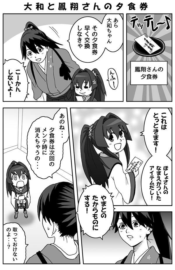 ちび大和と鳳翔さんの夕食券 