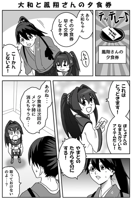 ちび大和と鳳翔さんの夕食券 